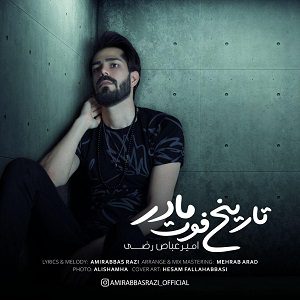 دانلود آهنگ امیر عباص رضی به نام تاریخ فوت مادر از تهران سانگ