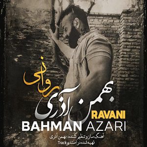 دانلود آهنگ جدید بهمن آذری به نام روانی