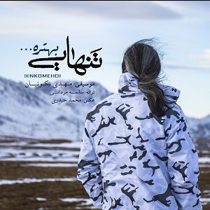 دانلود آهنگ جدید مهدی نکوئیان به نام تنهایی بهتره