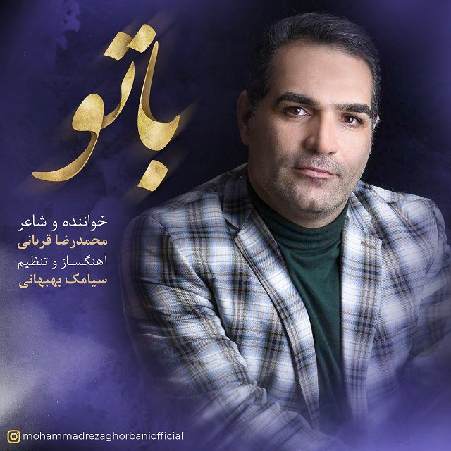 دانلود آهنگ جدید محمدرضا قربانی به نام با تو از محمد رضا قربانی
