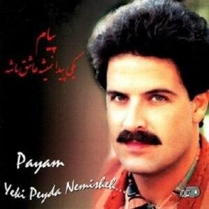 دانلود آهنگ قدیمی و زیبای پیام به نام یکی پیدا نمیشه عاشق ما شه دانلود آهنگ قدیمی و زیبای پیام به نام یکی پیدا نمیشه عاشق ما شه
