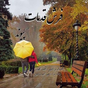 دانلود آهنگ جدید پیوند به نام فرش قدمات