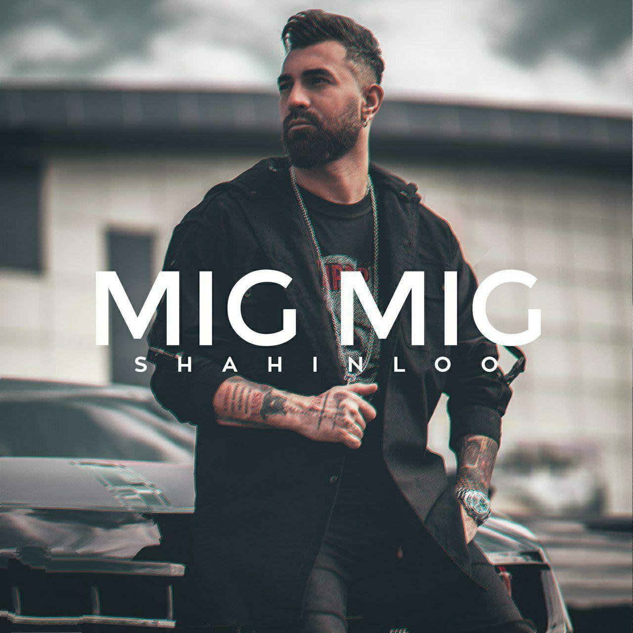 دانلود آهنگ جدید شاهین لو به نام میگ میگ | Shahin Loo – Mig Mig