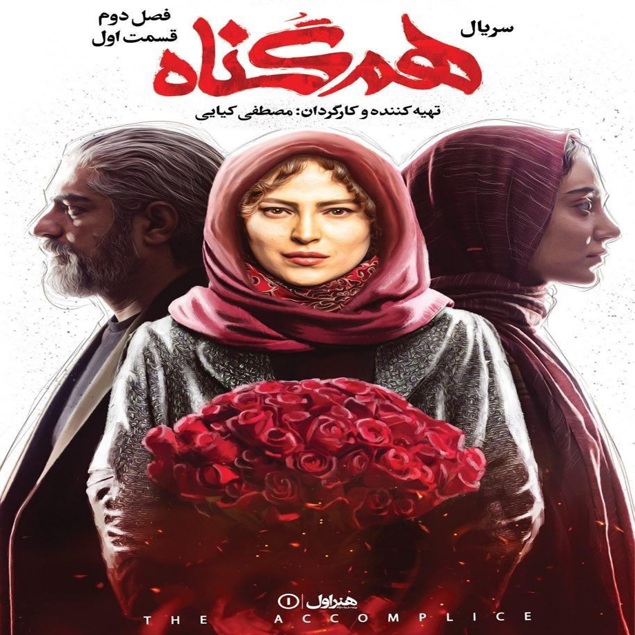 دانلود فصل دوم قسمت اول سریال هم گناه,Season 2