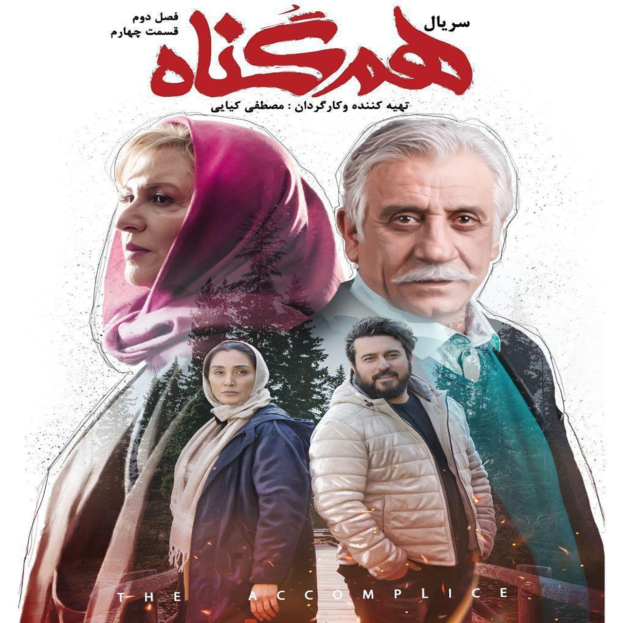 دانلود فصل دوم قسمت چهارم سریال هم گناه