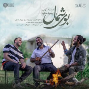 دانلود موزیک ویدیو مسیح و آرش ای پی به همراه پرواز همای به نام بوی شمال دانلود موزیک ویدیو مسیح و آرش ای پی به همراه پرواز همای به نام بوی شمال
