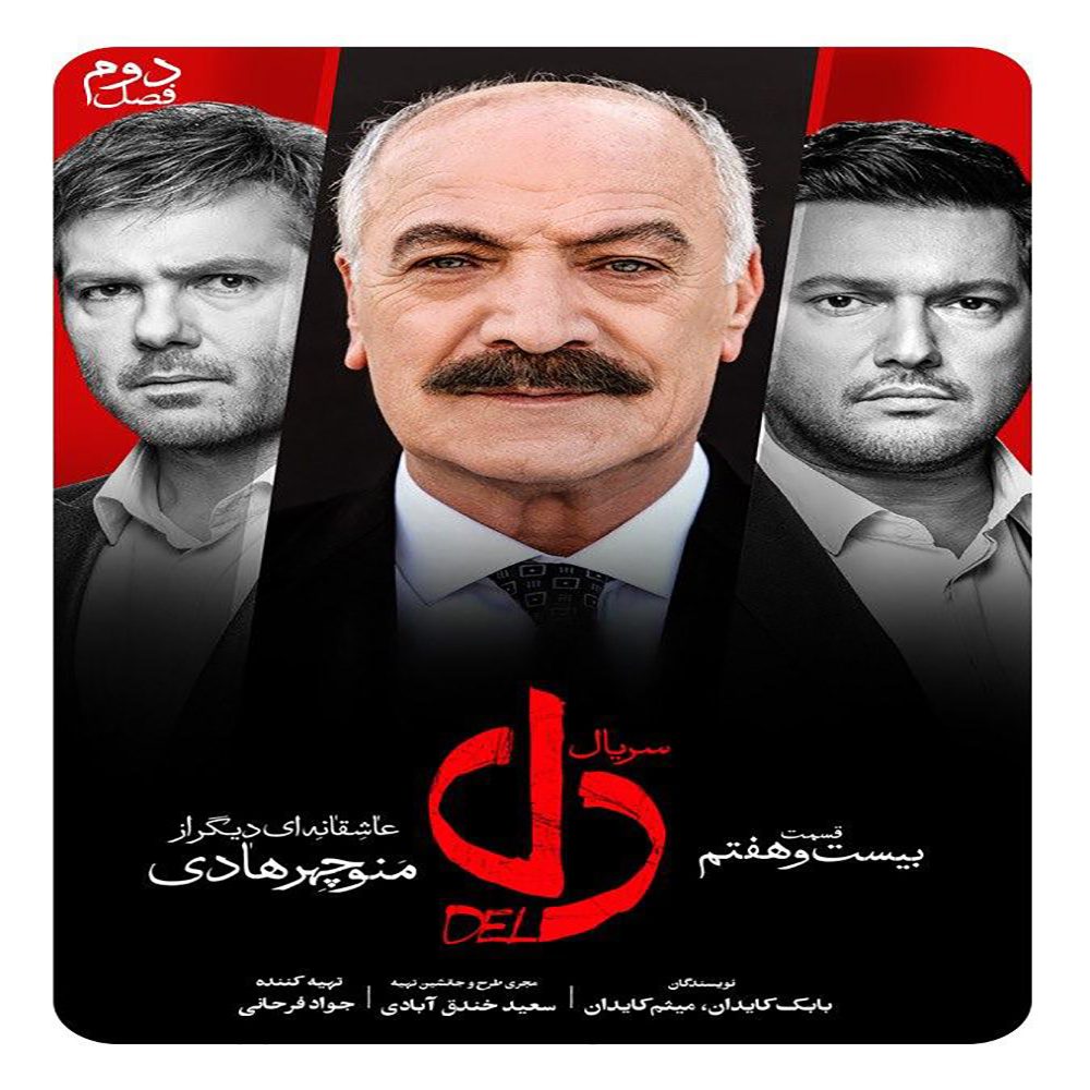 دانلود سریال دل | قسمت بیست و هفتم,سریال ایرانی دل,Del – Episod 27