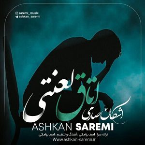دانلود آهنگ جدید اشکان صارمی به نام اتاق لعنتی