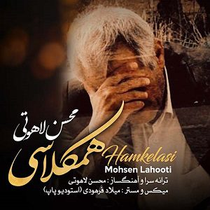 دانلود آهنگ جدید محسن لاهوتی به نام همکلاسی