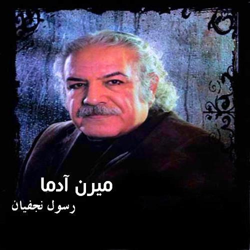 عجب رسمیه رسم زمونه , دانلود آهنگ میرن آدما رسول نجفیان