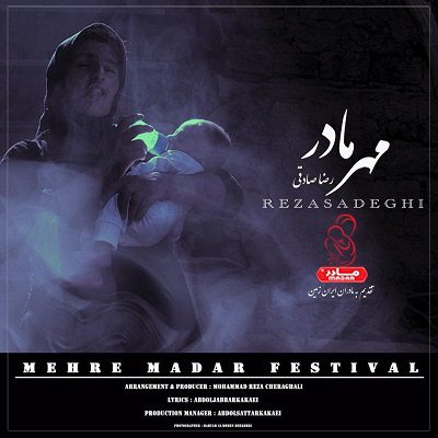 دانلود آهنگ جدید رضا صادقی به نام مهر مادر