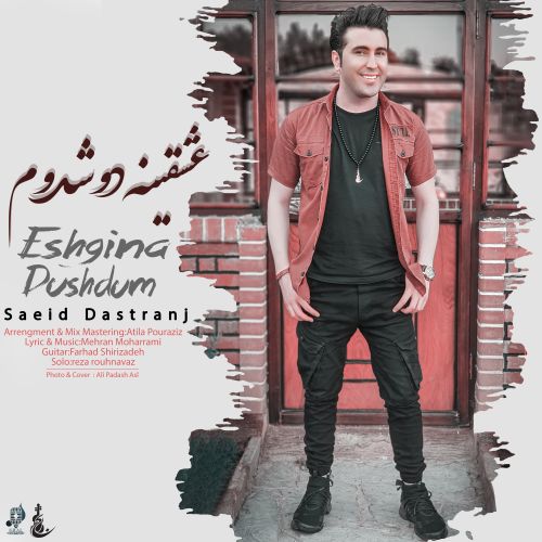دانلود آهنگ جدید سعید دسترنج به نام عشقینه دوشدوم