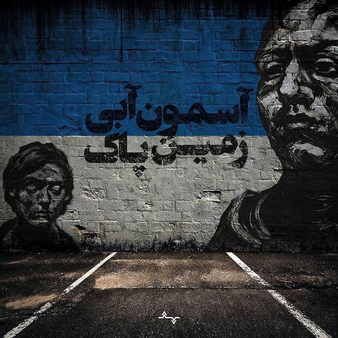 دانلود آلبوم جدید پوریا به نام آسمونِ آبى، زمينِ پاک از تهران سانگ