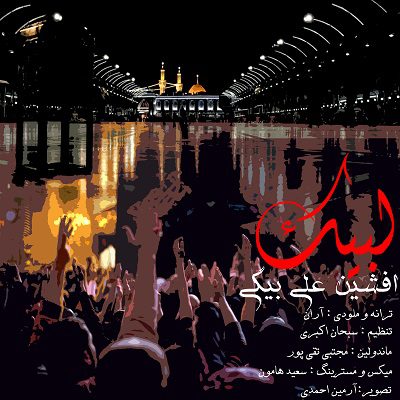 دانلود آهنگ جدید افشین علی بیگی به نام لبیک از افشین علی بیگی