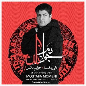 دانلود آهنگ جدید علی یکتا به نام جوابم نکن