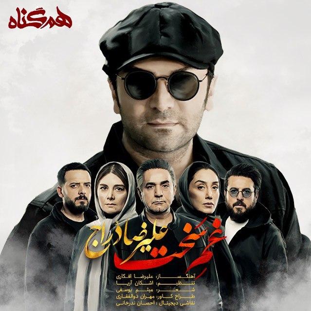 دانلود آهنگ جدید عليرضادُرّاج به نام غم سخت | تیتراژ آخر سریال همگناه