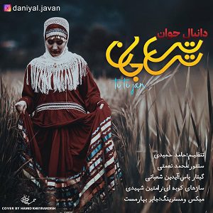 دانلود آهنگ جدید دانیال جوان به نام تی تی جان