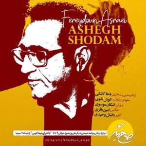 دانلود آهنگ جدید فریدون آسرایی به نام عاشق شدم
