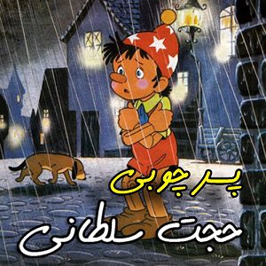 دانلود آهنگ جدید حجت سلطانی به نام پسر چوبی