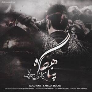 دانلود آهنگ جدید کامران مولایی به نام پناهگاه ( ویژه محرم )