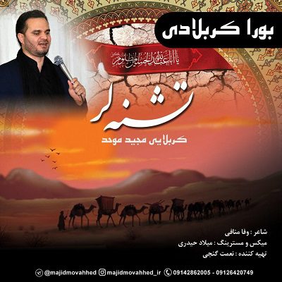 دانلود مداحی جدید مجید موحد به نام بورا کربلادی