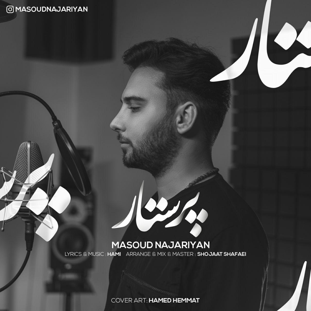 دانلود آهنگ جدید مسعود نجاریان به نام پرستار