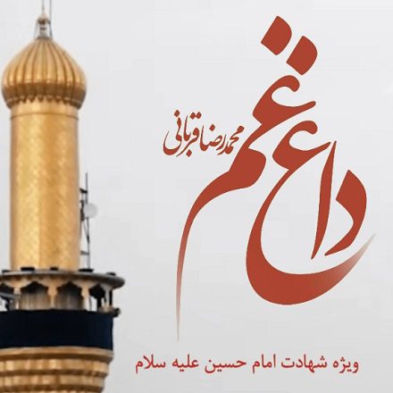 دانلود موزیک ویدیو محمد رضا قربانی به نام داغ غم از محمد رضا قربانی