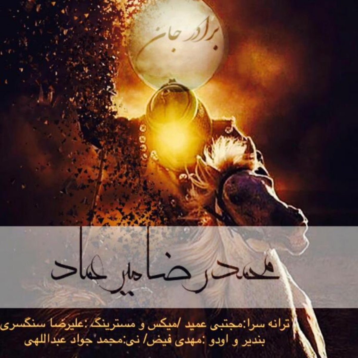 دانلود آهنگ جدید محمدرضا میرعماد به نام برادر جان