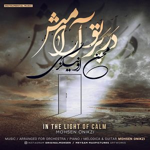 دانلود آهنگ جدید محسن اونیکزی به نام در پرتو آرامش