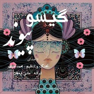 دانلود آهنگ جدید پیوند به نام گیسو
