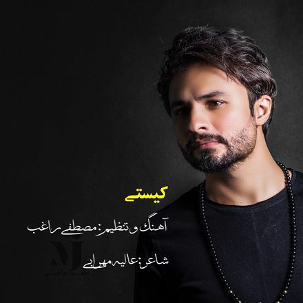 کیستی تو ای قرار دل بیقرار من , دانلود مداحی راغب به نام کیستی