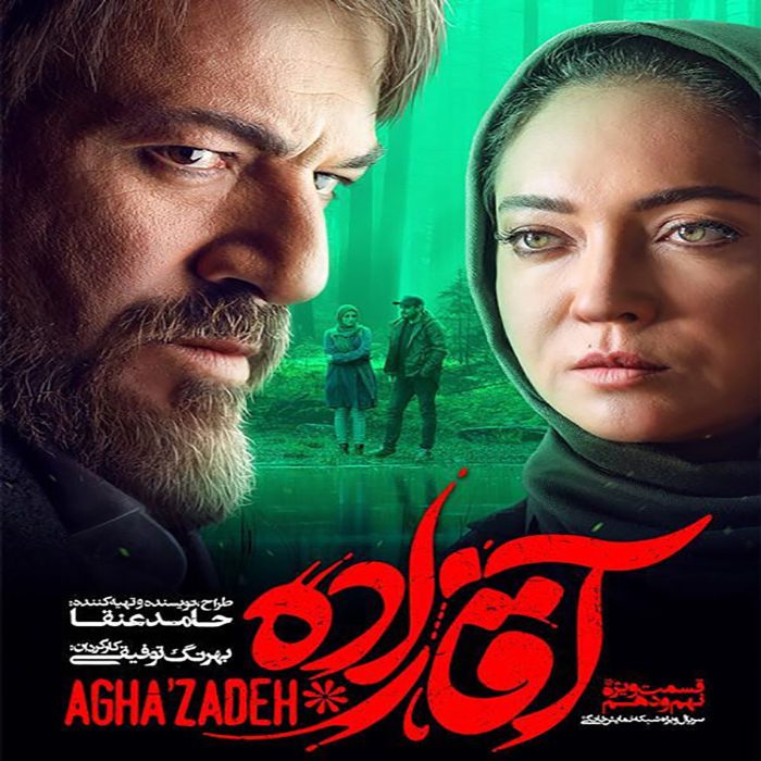 دانلود قسمت نهم و دهم سریال آقازاده,Teh Song | Agha Zadeh