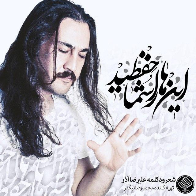 دانلود آلبوم جدید علیرضا آذر به نام اینها را شما حفظید