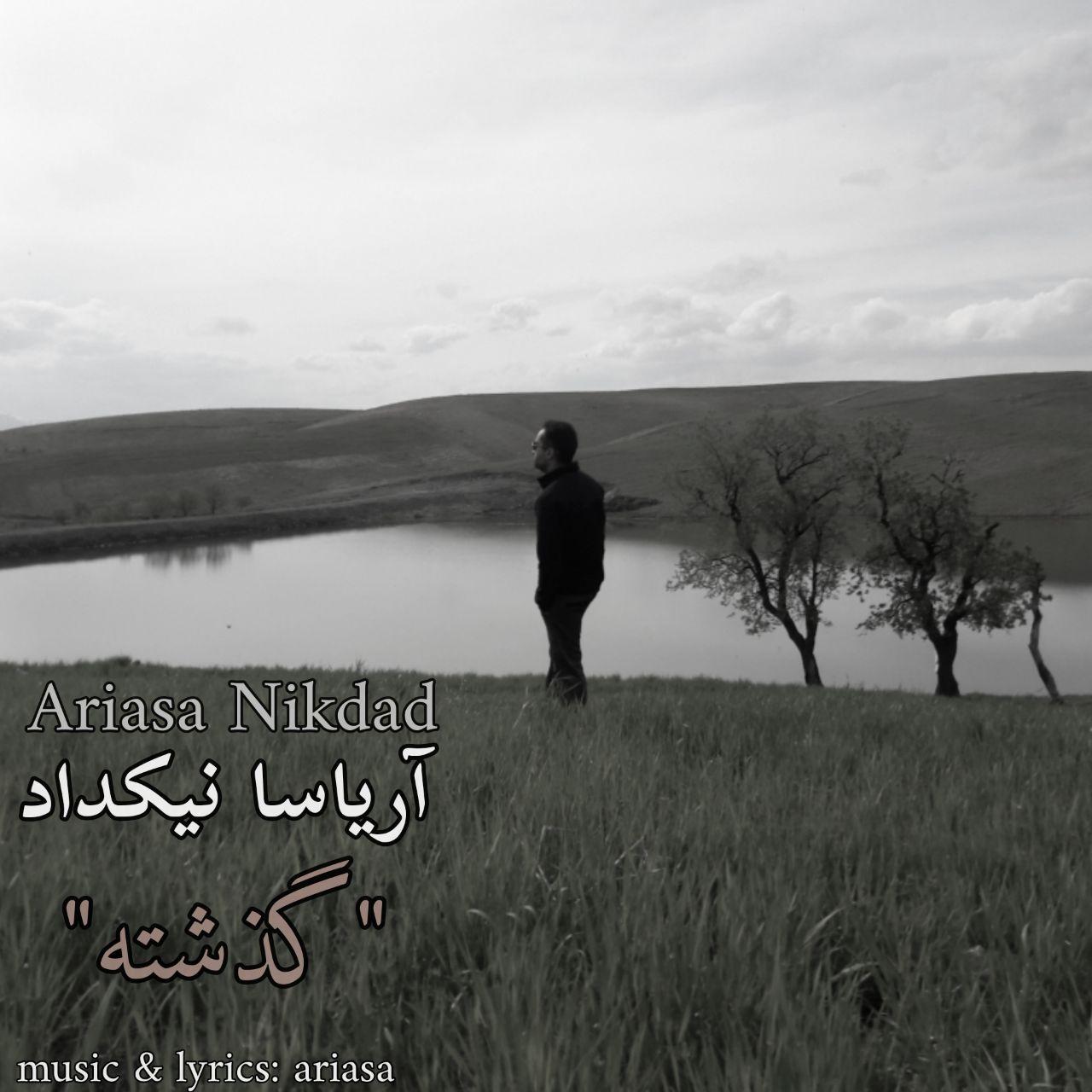 دانلود آهنگ جدید آریاسا نیکداد به نام گذشته + متن ترانه