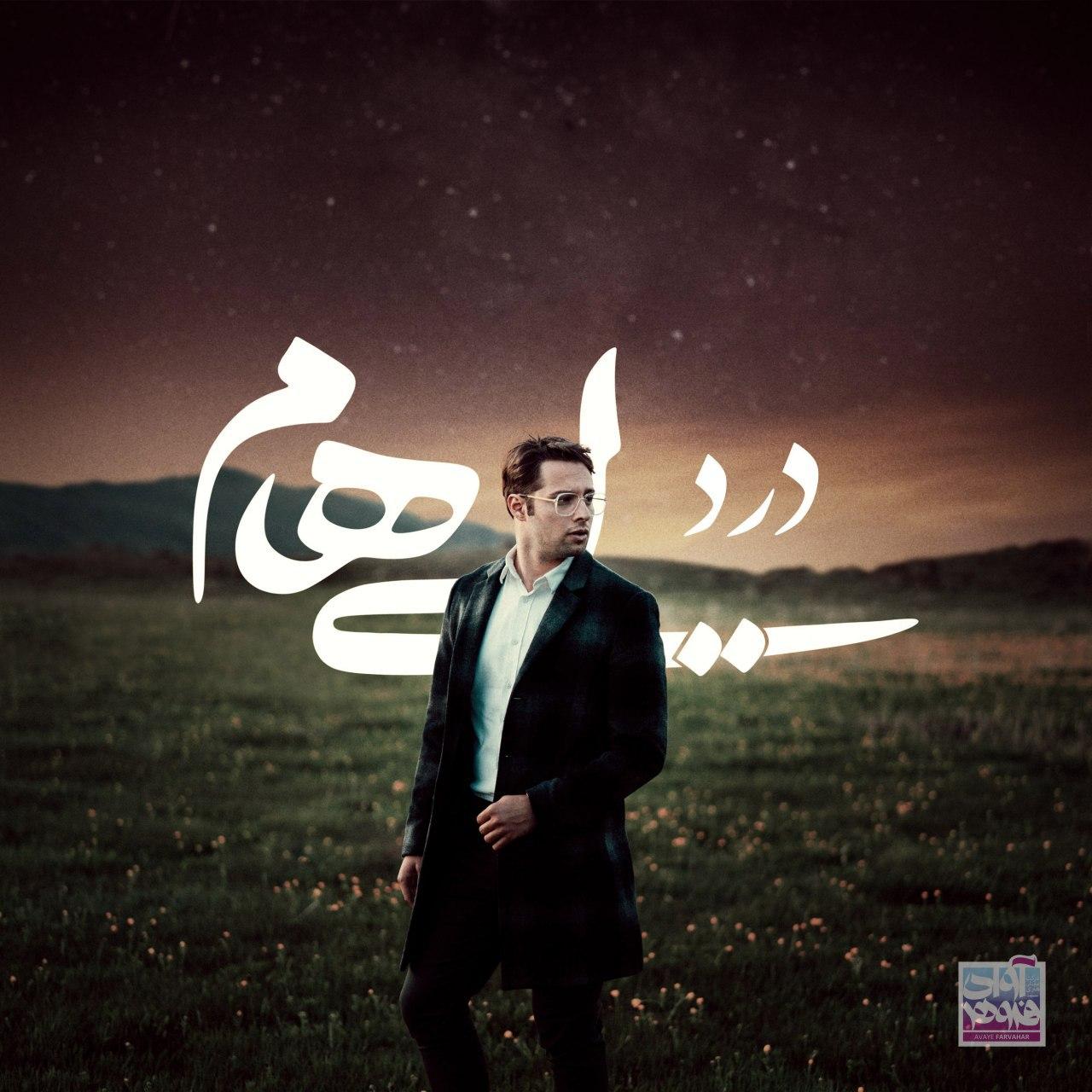 دانلود آهنگ جدید ایهام به نام درد , Ehaam – Dard