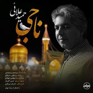 دانلود آهنگ جدید حمید علائی به نام ناجی + متن ترانه