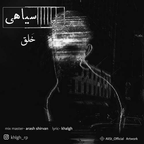 دانلود آهنگ جدید خلق به نام سیاهی