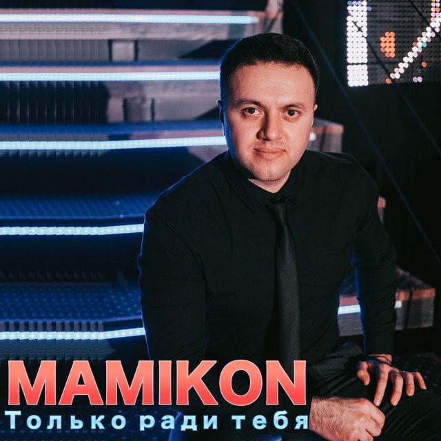 دانلود آهنگ مامیکٌن Mamikon و اَنجِل میکل Angel Mickel به نام Позабудь