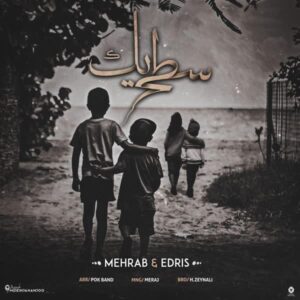 دانلود آهنگ جدید مهراب به نام سطح 1 دانلود آهنگ جدید مهراب به نام سطح 1