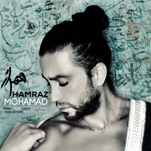 دانلود آهنگ جدید محمد ( محبیان ) به نام همراز , Mohamad – Hamraz
