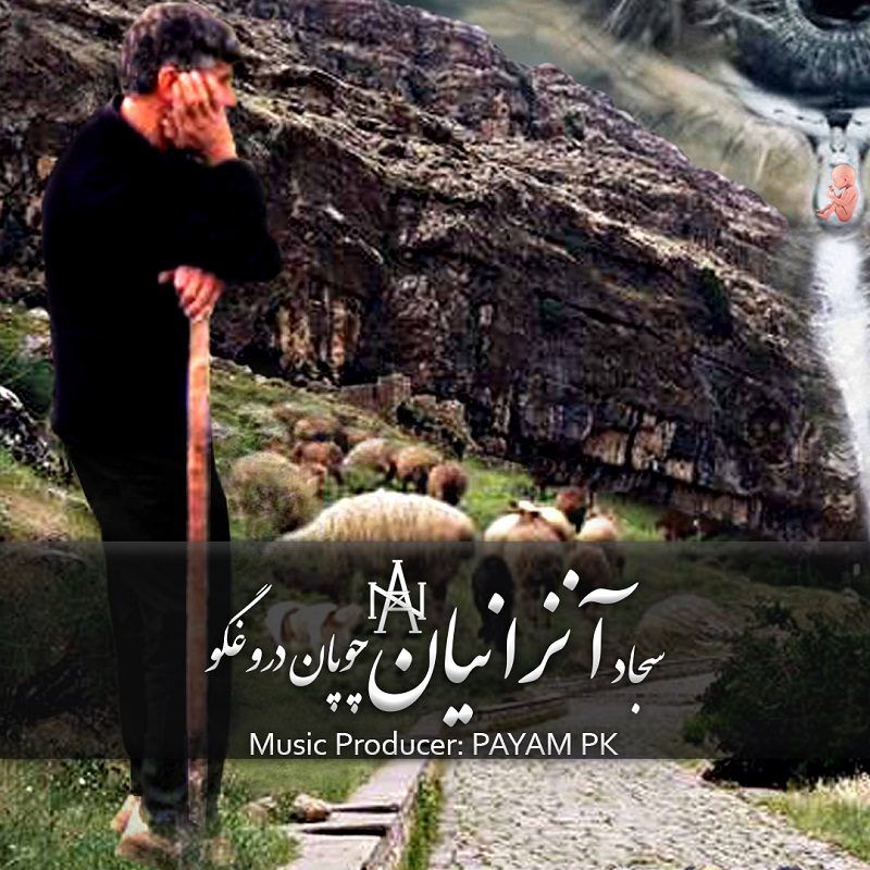 دانلود آهنگ جدید سجاد آنزانیان به نام چوپان دروغ گو