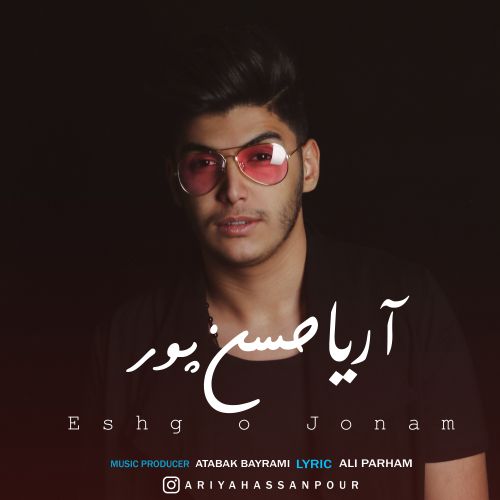 دانلود آهنگ جدید آریا حسن پور به نام عشق و جونم