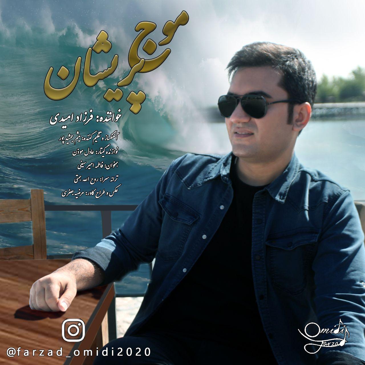 دانلود آهنگ جدید فرزاد امیدی به نام موج پریشان
