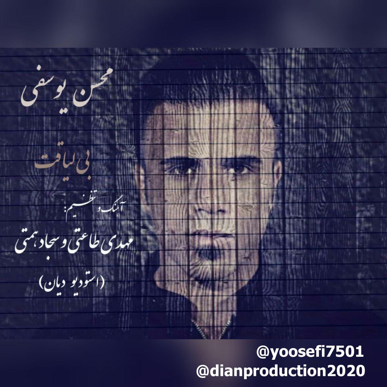 دانلود آهنگ جدید محسن یوسفی به نام بی لیاقت