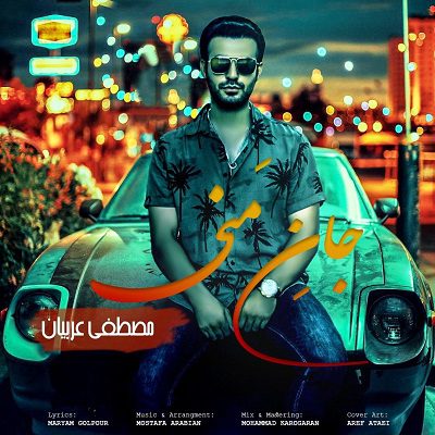 دانلود آهنگ جدید مصطفی عربیان به نام جانه منی