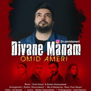 دانلود آهنگ امید آمری به نام دیوانه منم + به همراه متن آهنگ