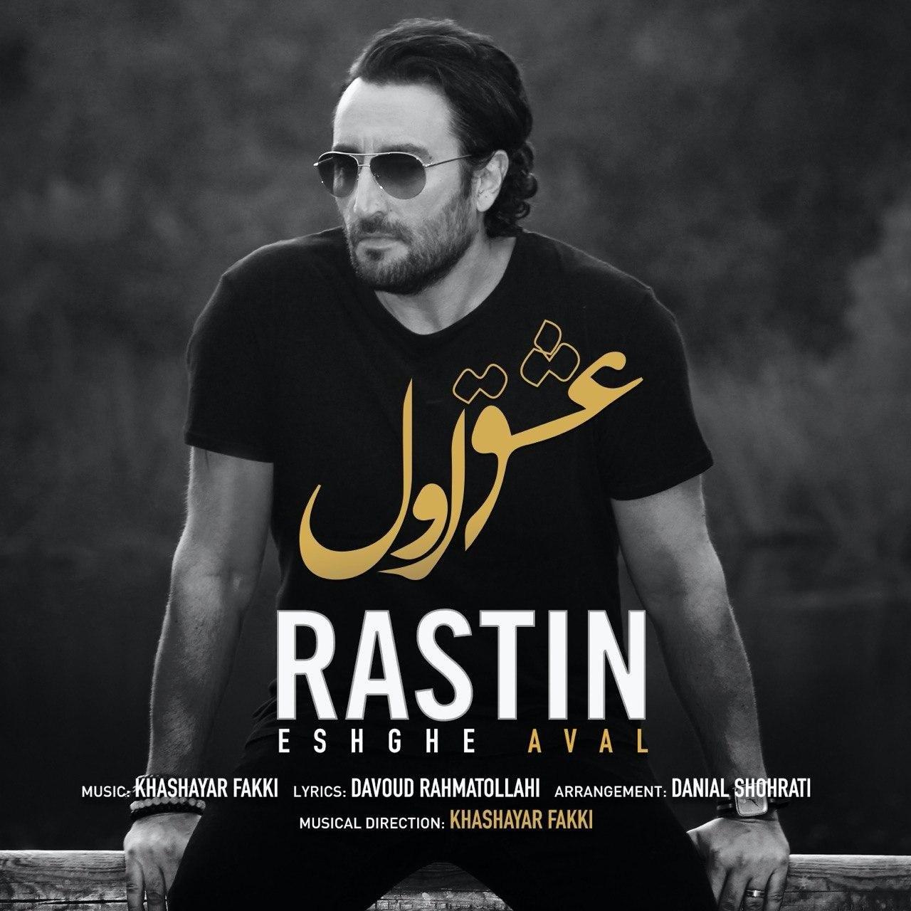 دانلود آهنگ جدید راستین به نام عشق اول ، Rastin Eshghe Aval