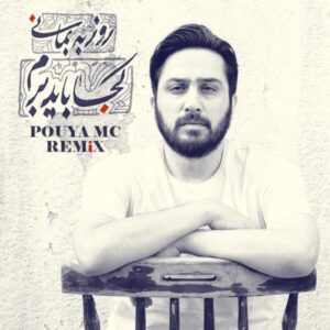 دانلود ریمیکس جدید روزبه بمانی به نام کجا باید برم ( Pouya MC Remix) دانلود ریمیکس جدید روزبه بمانی به نام کجا باید برم ( Pouya MC Remix)
