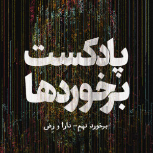دانلود پادکست برخوردها از آتور مصاحبه با دارا و رض , دیوار