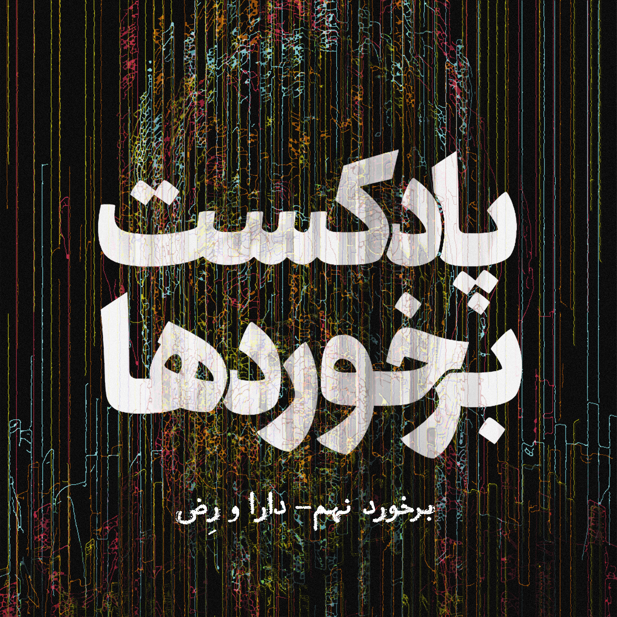 دانلود پادکست برخوردها از آتور مصاحبه با دارا و رض , دیوار